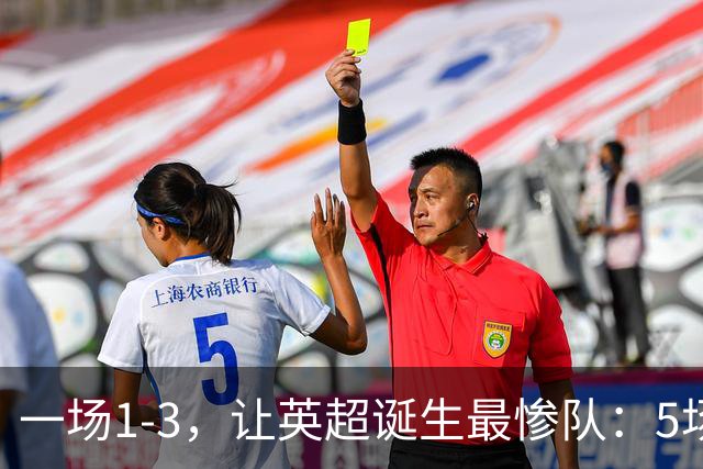 一场1-3，让英超诞生最惨队：5场仅1球+英联杯出局！红军轮换晋级