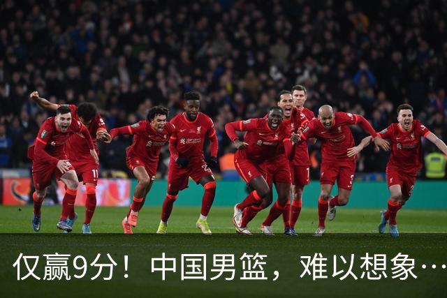 仅赢9分！中国男篮，难以想象……