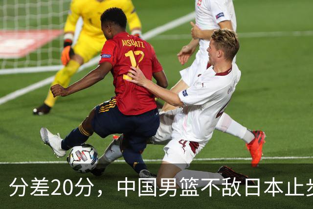 分差20分，中国男篮不敌日本止步4强，廖三宁8+6，郭士强应变太差