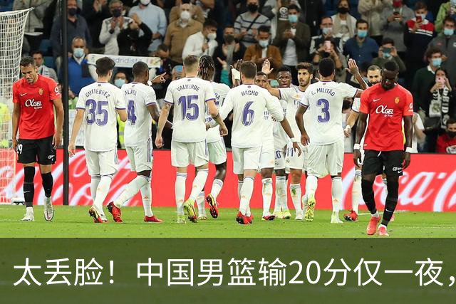 太丢脸！中国男篮输20分仅一夜，日本阵容仅三队，郭士强拒提辞职