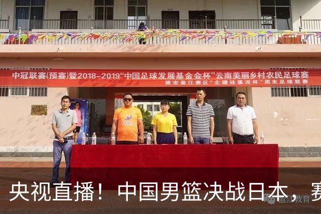 央视直播！中国男篮决战日本，赛前有3个好消息，赢球进决赛有戏