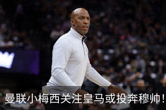 曼联小梅西关注皇马或投奔穆帅！曝其不满承诺未兑现，不再信任管理层