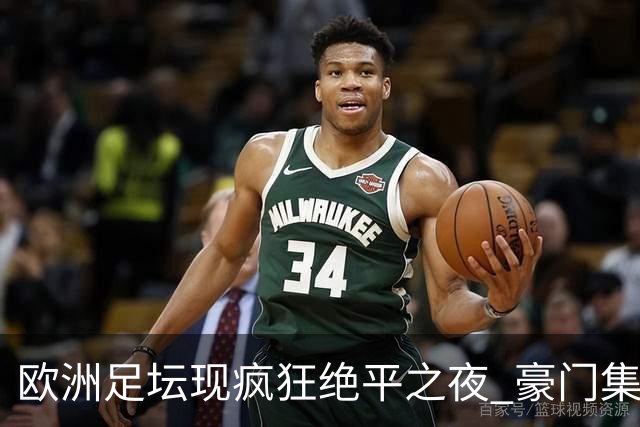 欧洲足坛现疯狂绝平之夜 豪门集体出冷需慎捧?