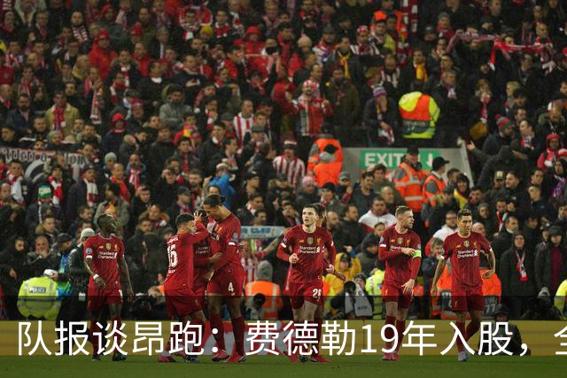 队报谈昂跑：费德勒19年入股，全球代言人赞达亚，如今签下姆巴佩