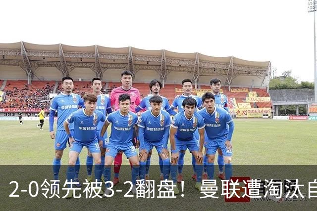 2-0领先被3-2翻盘！曼联遭淘汰自家球迷狂嘘，卡里克该想想办法了