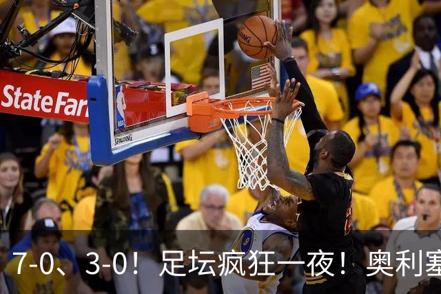 7-0、3-0！足坛疯狂一夜！奥利塞戴帽凯恩百球！切尔西爆大冷！